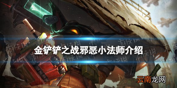 金铲铲之战邪恶小法师怎么样 金铲铲之战时空裂痕英雄邪恶小法师介绍