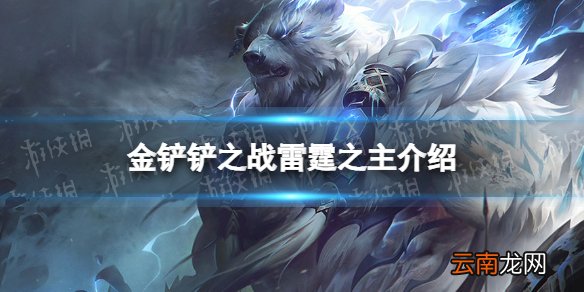金铲铲之战雷霆之主怎么样 金铲铲之战时空裂痕英雄雷霆之主介绍