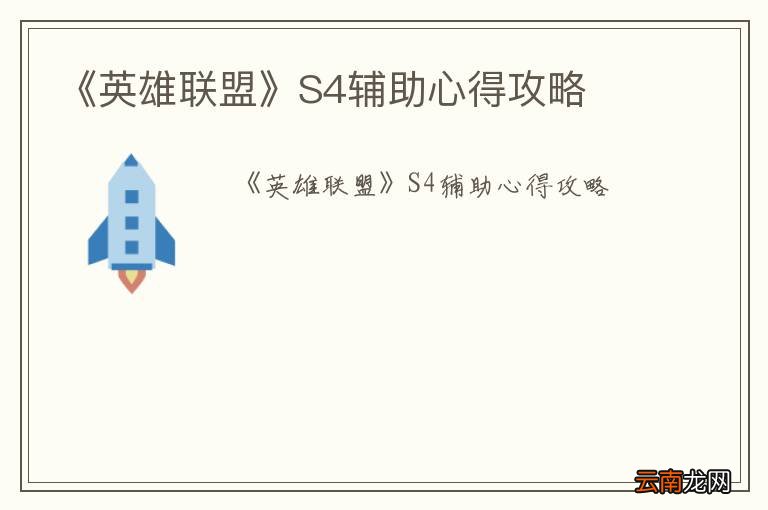 《英雄联盟》S4辅助心得攻略