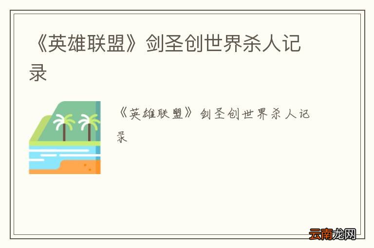 《英雄联盟》剑圣创世界杀人记录