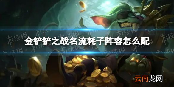 金铲铲之战名流耗子阵容怎么配 金铲铲之战名流耗子阵容搭配推荐