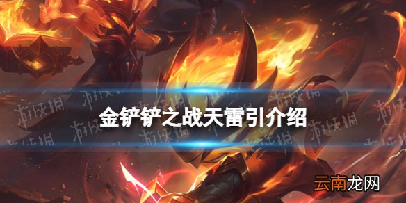 金铲铲之战天雷引怎么样 金铲铲之战时空裂痕英雄天雷引介绍