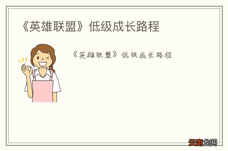 《英雄联盟》低级成长路程
