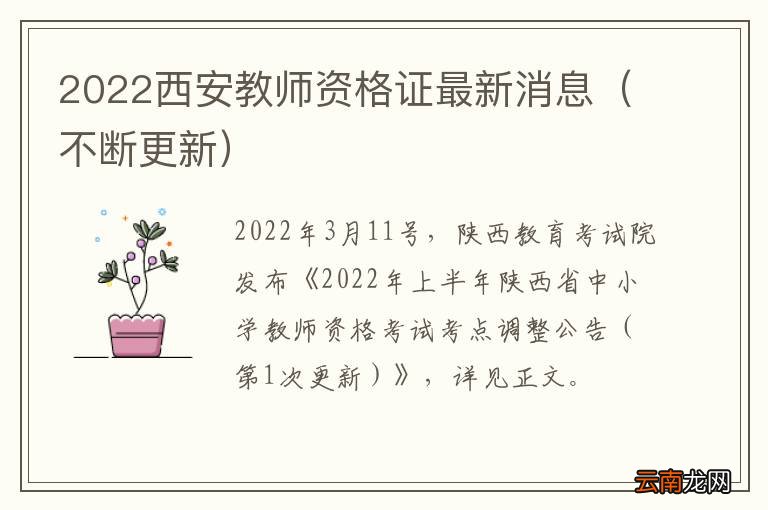 不断更新 2022西安教师资格证最新消息