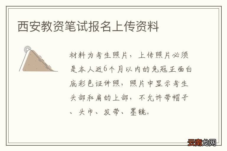 西安教资笔试报名上传资料