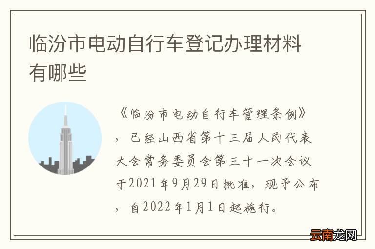 临汾市电动自行车登记办理材料有哪些