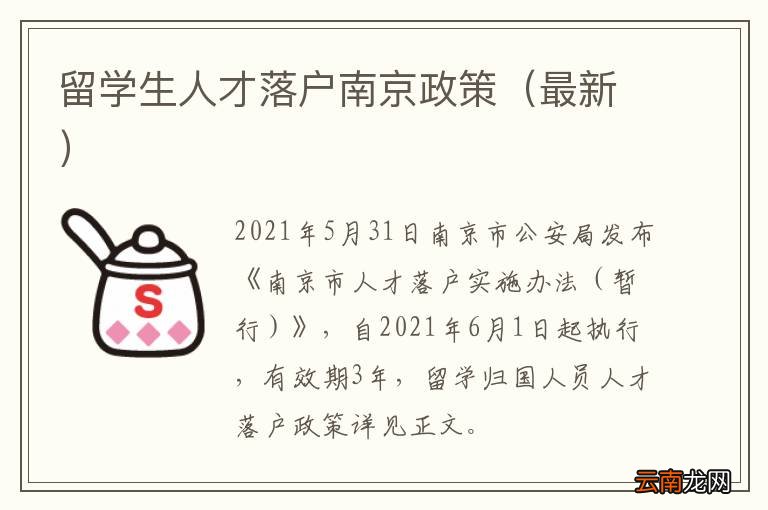 最新 留学生人才落户南京政策