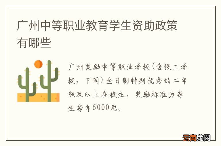 广州中等职业教育学生资助政策有哪些