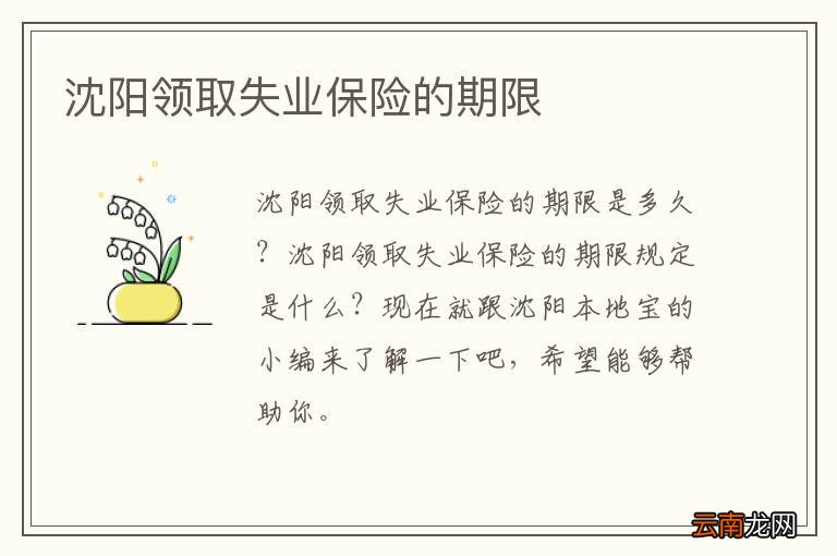 沈阳领取失业保险的期限