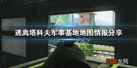 逃离塔科夫军事基地地图情报分享 军事基地撤离点位置介绍_网