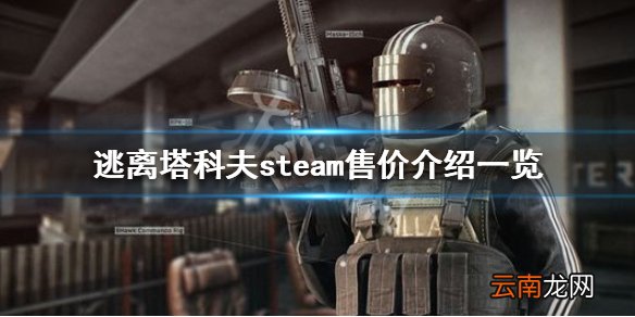 逃离塔科夫多少人民币 逃离塔科夫steam售价介绍一览