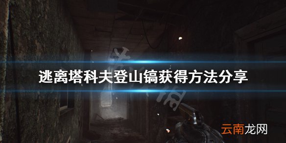 逃离塔科夫登山镐怎么获得 逃离塔科夫登山镐获得方法分享_网