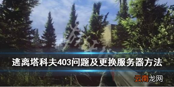 逃离塔科夫服务器怎么更换 403问题及更换服务器方法介绍_网