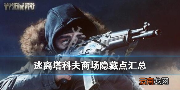逃离塔科夫商场隐藏物资点有哪些 商场隐藏点汇总_网