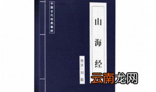 山海经是什么书 山海经的介绍