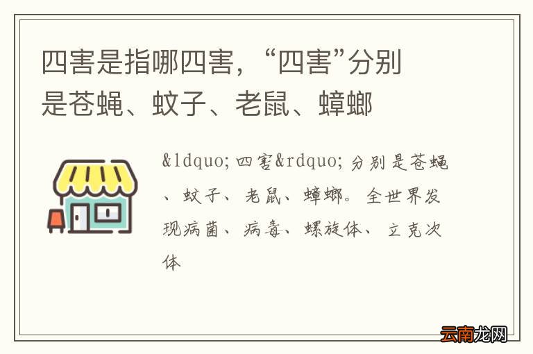 四害是指哪四害，“四害”分别是苍蝇、蚊子、老鼠、蟑螂
