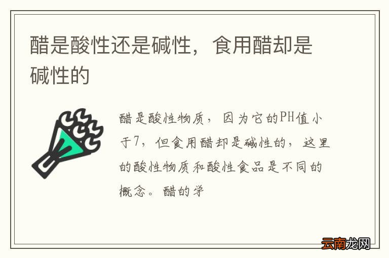 醋是酸性还是碱性，食用醋却是碱性的