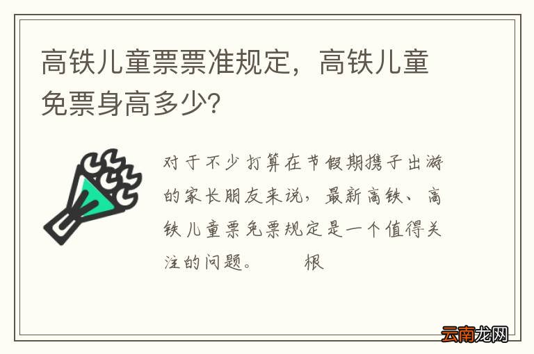 高铁儿童票票准规定，高铁儿童免票身高多少？