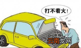 冬天汽车打不着火是什么原因 我们需要检查四点