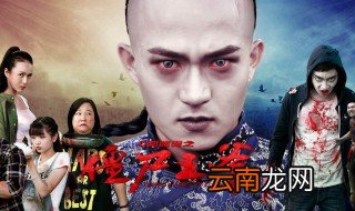 我的僵尸王爷什么时候播 来看看吧