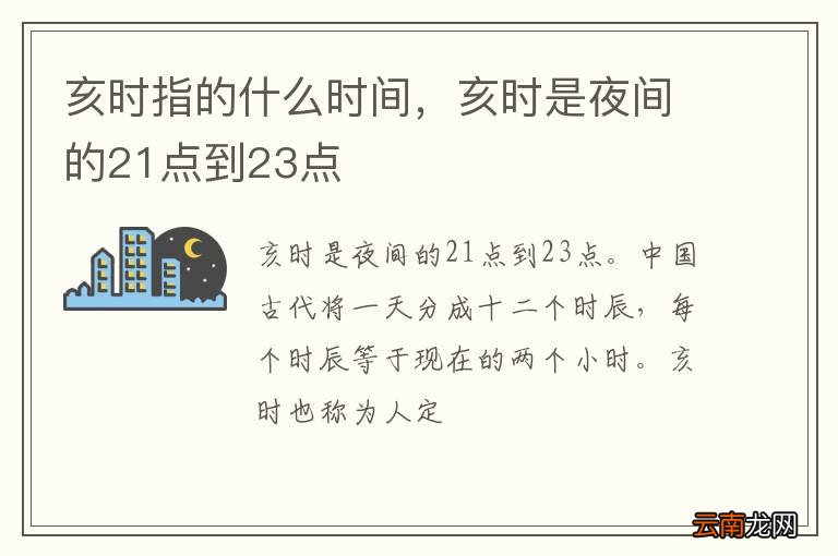 亥时指的什么时间，亥时是夜间的21点到23点