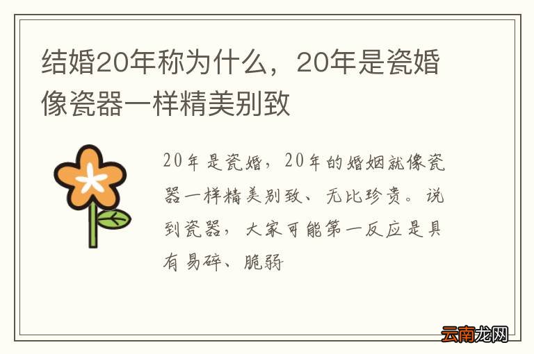 结婚20年称为什么，20年是瓷婚像瓷器一样精美别致