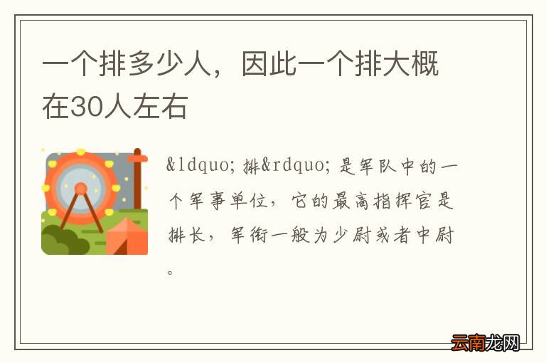 一个排多少人，因此一个排大概在30人左右
