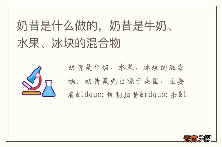 奶昔是什么做的，奶昔是牛奶、水果、冰块的混合物