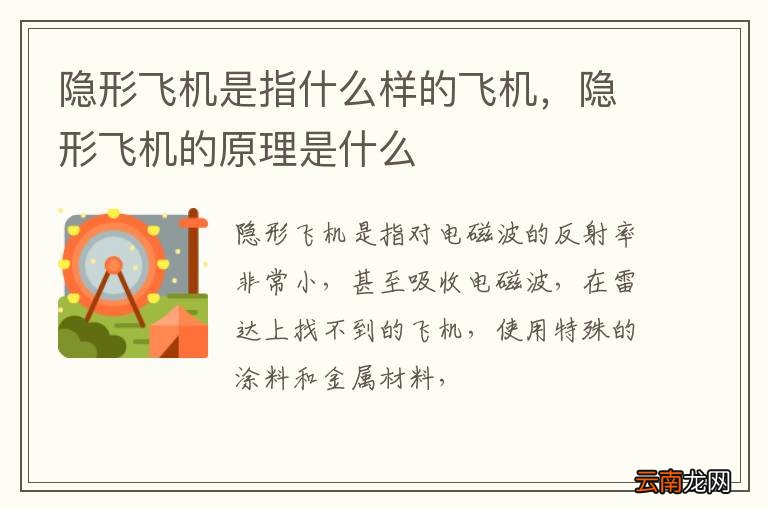 隐形飞机是指什么样的飞机，隐形飞机的原理是什么
