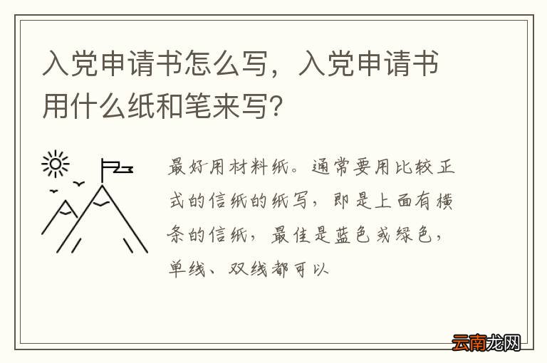 入党申请书怎么写，入党申请书用什么纸和笔来写？