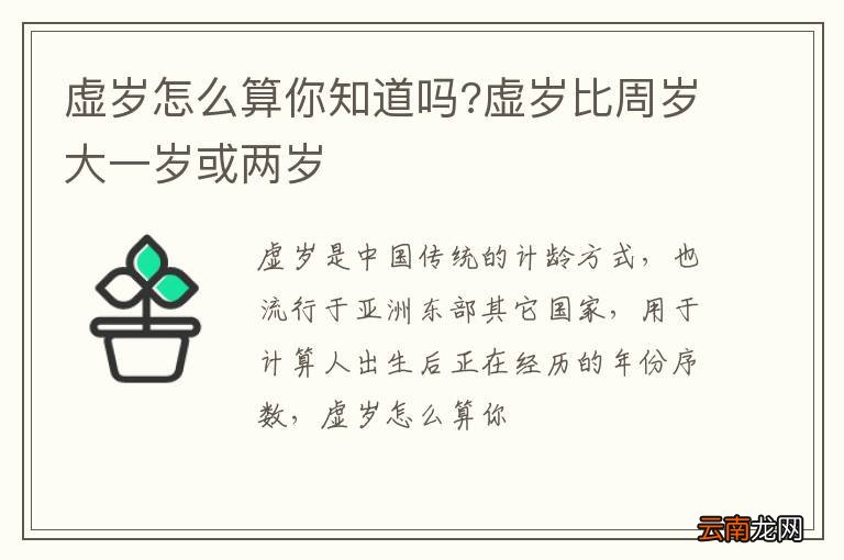 虚岁怎么算你知道吗?虚岁比周岁大一岁或两岁