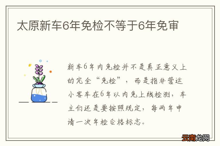 太原新车6年免检不等于6年免审