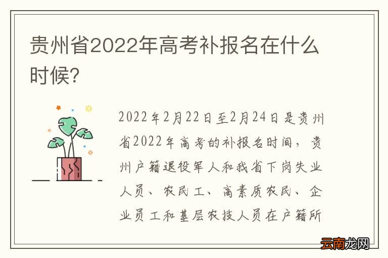 贵州省2022年高考补报名在什么时候？