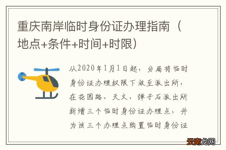 地点+条件+时间+时限 重庆南岸临时身份证办理指南