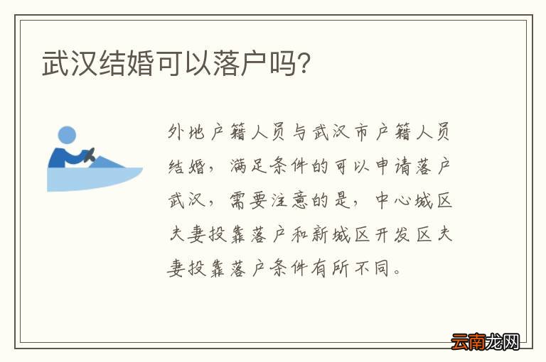 武汉结婚可以落户吗？