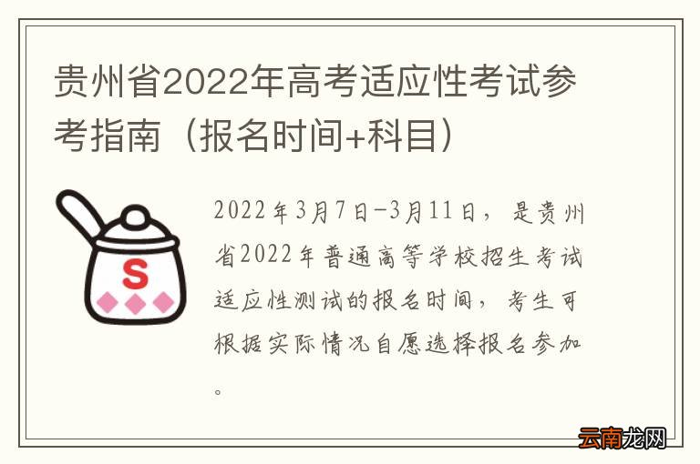 报名时间+科目 贵州省2022年高考适应性考试参考指南