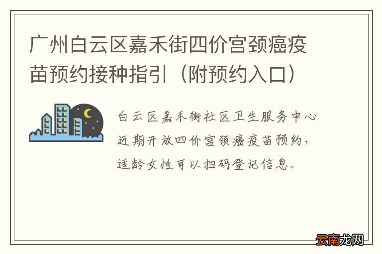 附预约入口 广州白云区嘉禾街四价宫颈癌疫苗预约接种指引