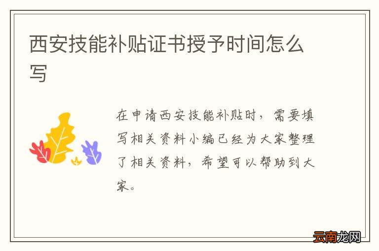 西安技能补贴证书授予时间怎么写