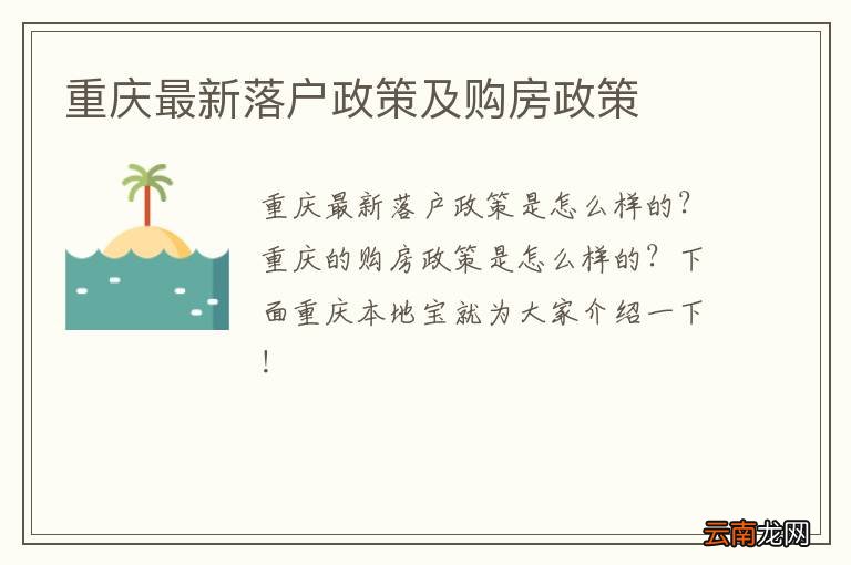 重庆最新落户政策及购房政策