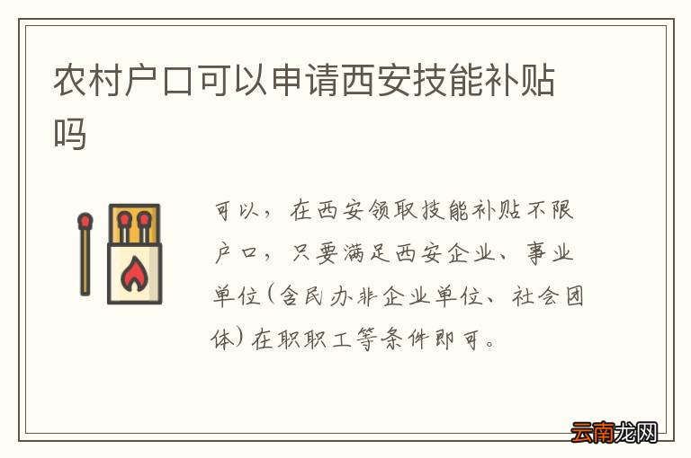 农村户口可以申请西安技能补贴吗