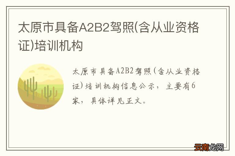 含从业资格证 太原市具备A2B2驾照培训机构