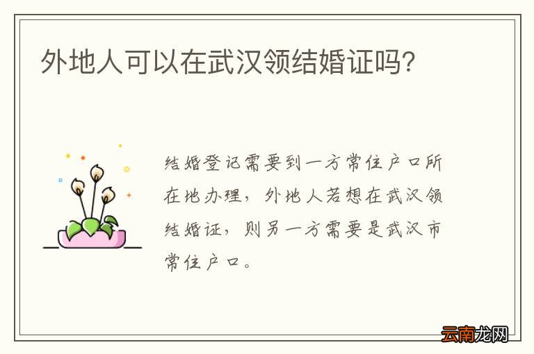 外地人可以在武汉领结婚证吗？
