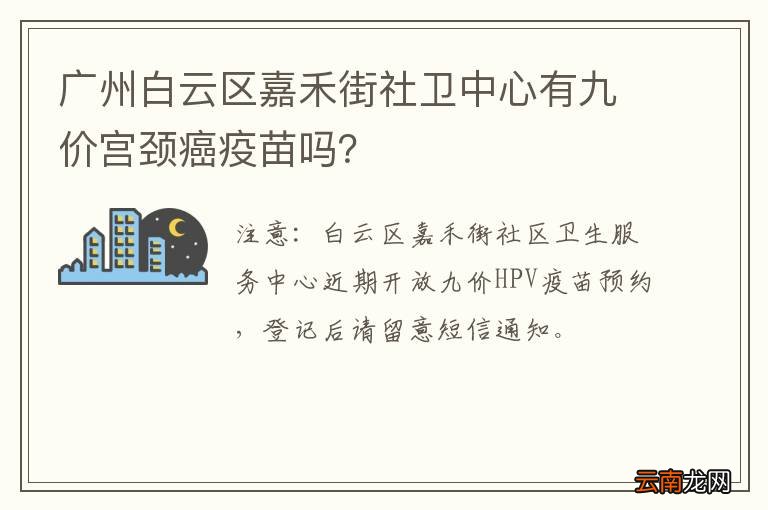 广州白云区嘉禾街社卫中心有九价宫颈癌疫苗吗？