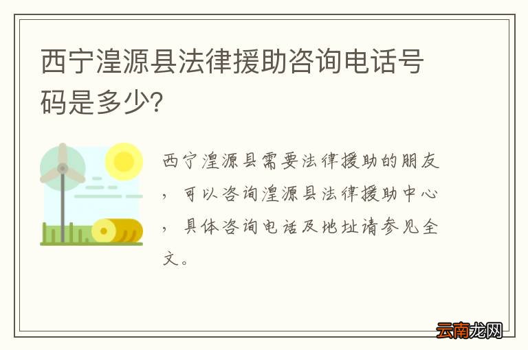 西宁湟源县法律援助咨询电话号码是多少？