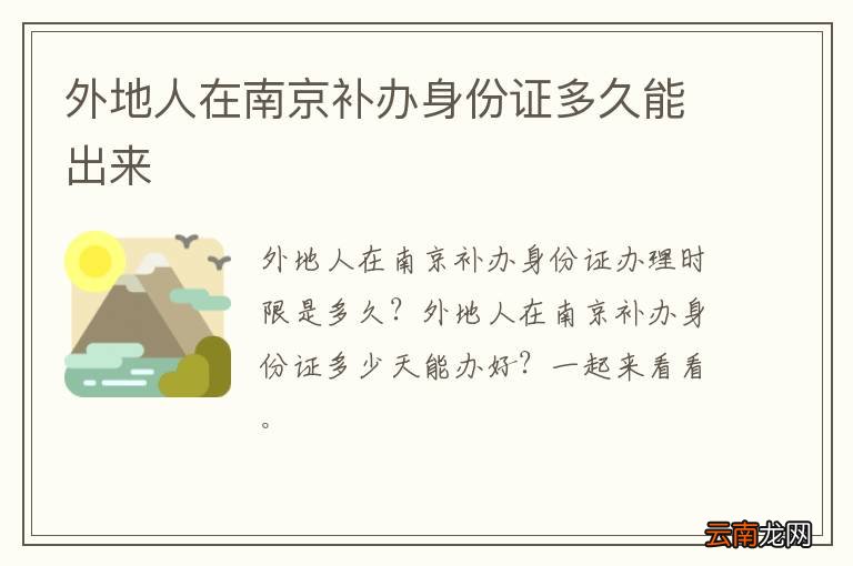 外地人在南京补办身份证多久能出来