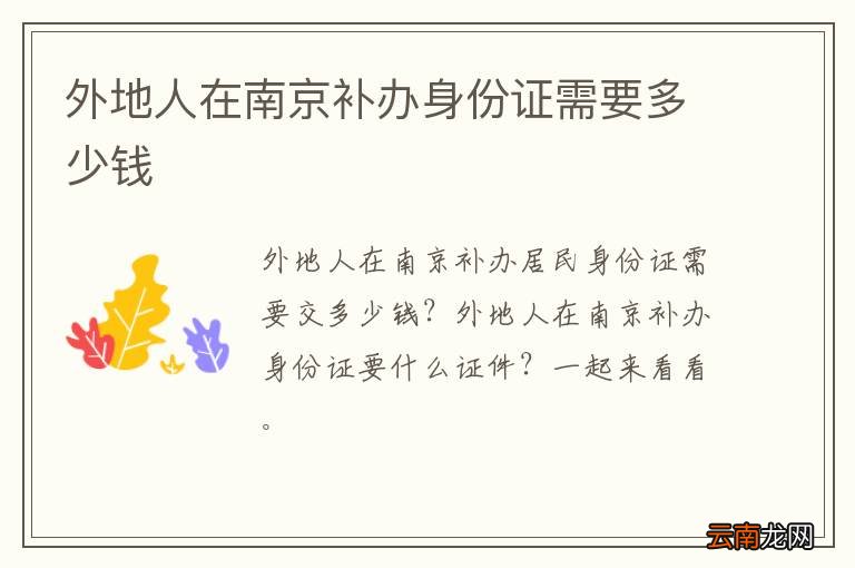 外地人在南京补办身份证需要多少钱