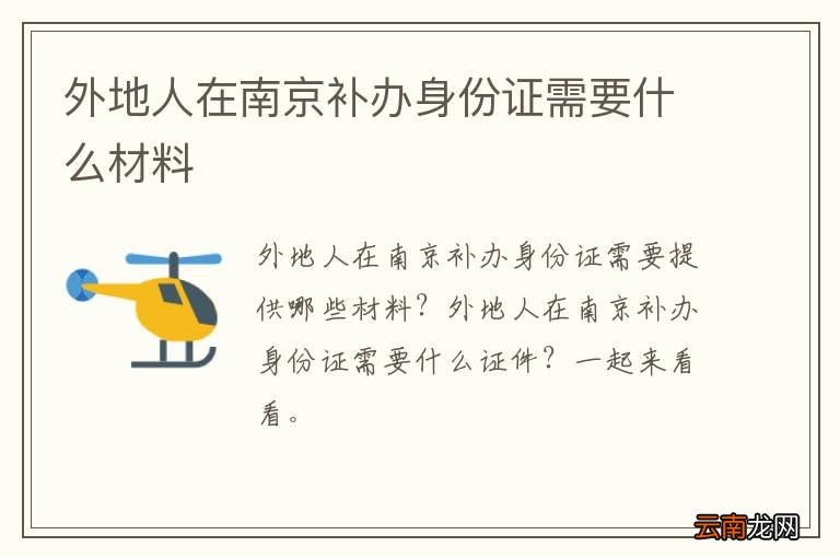 外地人在南京补办身份证需要什么材料