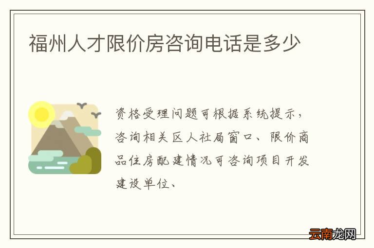 福州人才限价房咨询电话是多少