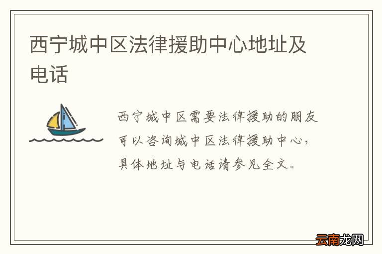 西宁城中区法律援助中心地址及电话