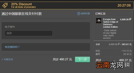 逃离塔科夫怎么低价购买 逃离塔科夫540元购买教程介绍_网